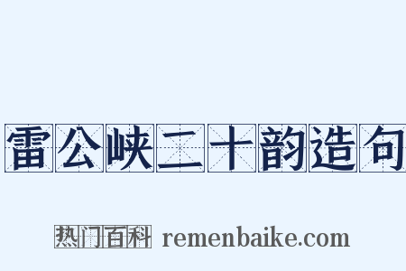 雷公峡二十韵造句是什么意思的图片